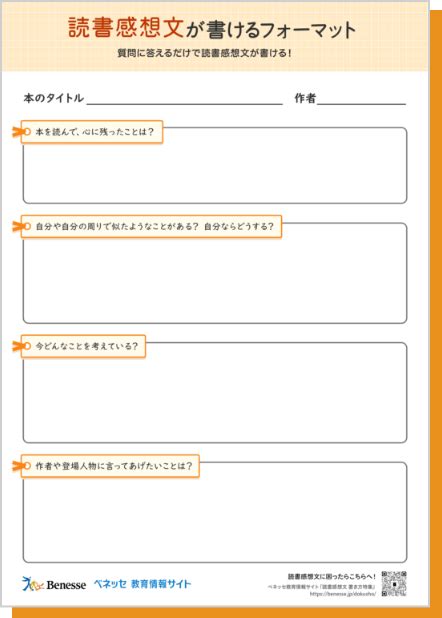 読書感想文が簡単に書けるテンプレート 読書感想文の書き方 ベネッセ教育情報サイト