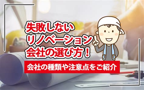 失敗しないリノベーション会社の選び方！会社の種類や注意点をご紹介｜大東建託リーシング