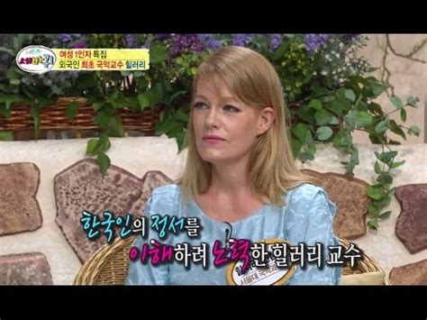 HOT 세바퀴 대한민국 최초 서울대 국악과 외국인 교수 힐러리 핀첨 성 YouTube