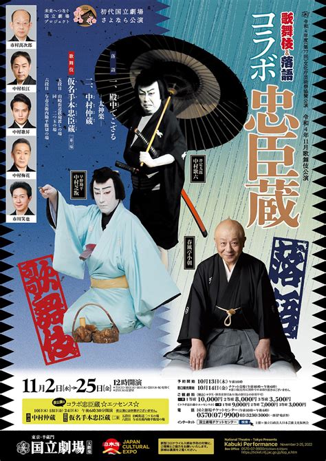 「令和4年11月歌舞伎公演 コラボ忠臣蔵 落語『中村仲蔵』歌舞伎『仮名手本忠臣蔵』」国立劇場