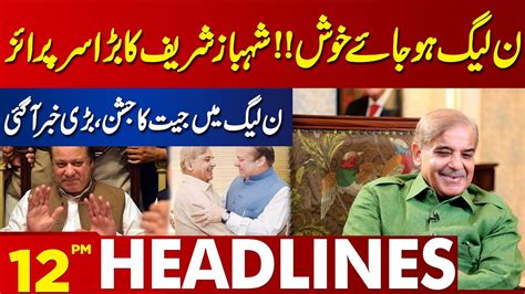 Pml N Be Happy Shahbaz Sharif S Big Surprise Lahore News Headlines 12 Pm 21 Feb 2024 Youtube