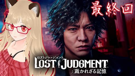 【lost Judgment裁かれざる記憶 最終回】final Chapter 夜明け前が一番暗い ②【ロストジャッジメント完全初見