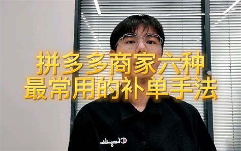 拼多多商家六种最常用的补单手法 哔哩哔哩 Bilibili