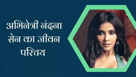 अभिनेत्री नंदना सेन का जीवन परिचय Nandana Sen Biography In Hindi