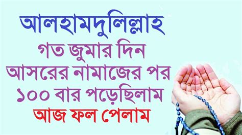 জুমার দিন আসরের নামাজের পর দোয়া । জুমার দিন আসরের পরের আমল । আমি নিজে