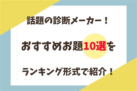 話題の診断メーカー！おすすめお題10選をランキング形式で紹介！ なるさんのトレンドブログ！