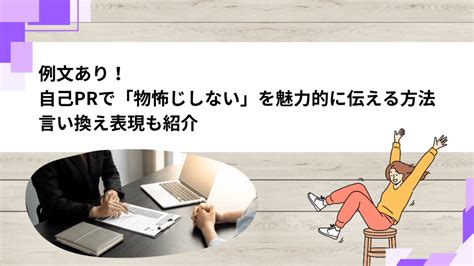 例文あり！自己prで「物怖じしない」を魅力的に伝える方法｜言い換え表現も紹介 Helloboss