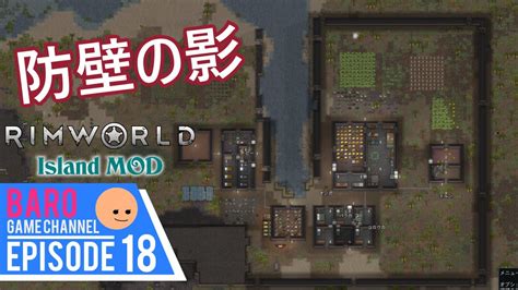 18【rimworld Island Modリムワールド アイランド モッド】足りぬ花崗岩と東側の防壁の完成。≪baroバロのゲーム