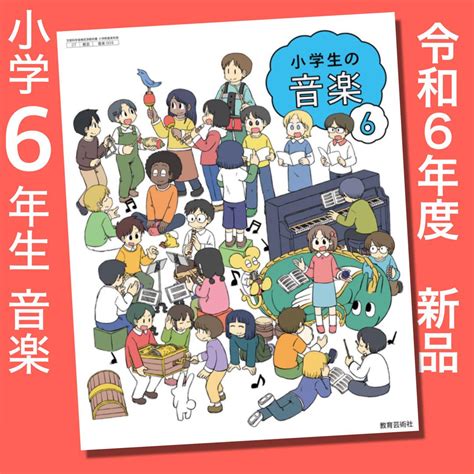 小学生の音楽6 （教育芸術社）小学6年 あらゐけいいち 新品 1冊 教科書 By メルカリ