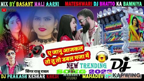 Raju Rawal Newdj Song ए जानू आज खान फोटो डबल मजा में Dj Remix Mix By