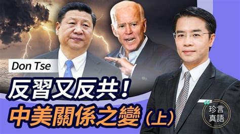 Don Tse（透視中國）：從親共僑團轉向，深度剖析中美關係的走向；從反習不反共，到反習又反共（上）【粤语】【珍言真語 梁珍 720