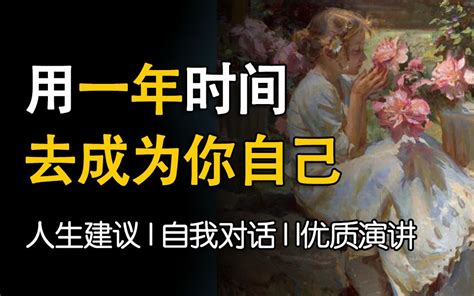 一条会改变你人生的视频，用一年时间去成为你自己。【2023成长清单】ted演讲 哔哩哔哩