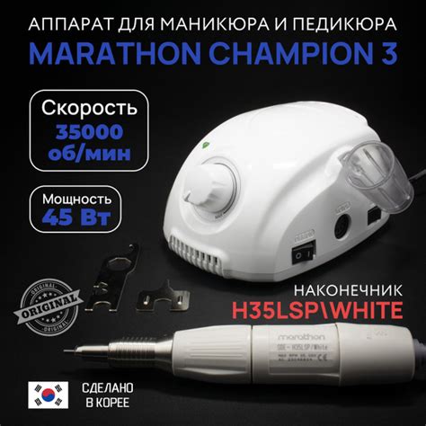 Marathon, Аппарат для маникюра и педикюра Champion 3 белый, белая ручка ...