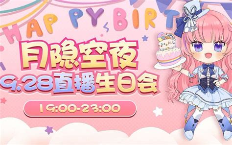 【月隐空夜录像厅】20200928 月宝生日会现场盛况！【完整版】哔哩哔哩bilibili