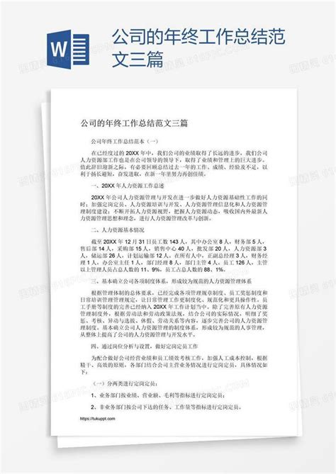 公司的年终工作总结范文三篇word模板免费下载编号13jalq2nz图精灵