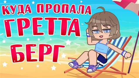 Куда пропала Гретта Берг Gretta Berg Gacha Life YouTube