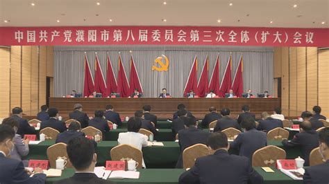 中国共产党濮阳市第八届委员会第三次全体（扩大）会议召开转型资源发展