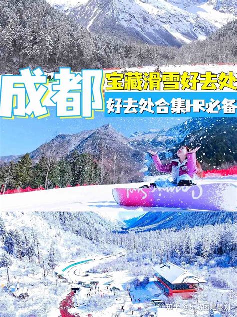 成都团建宝藏滑雪好去处合集hr必备 知乎