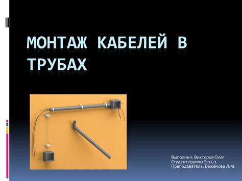 Монтаж кабелей в трубах - презентация онлайн