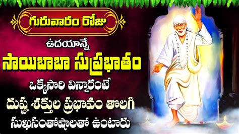 Shirdi Sai Baba Suprabhatam Thursday Special Devotional Song