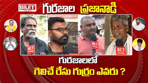 గురుజాల లో గెలుపు ఎవరిదీ Gurazala Public Talk Ap Elections 2024 Ycp