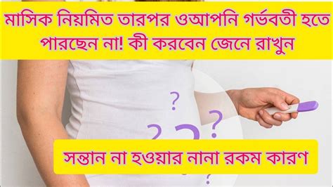 মাসিক নিয়মিত তারপর ওআপনি গর্ভবতী হতে পারছেন না কী করবেন জেনে রাখুন