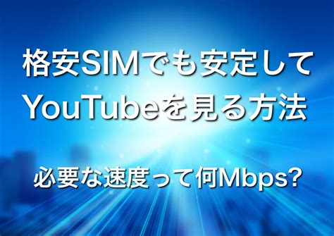 格安simの速度って本当に遅い？安定して使える通信速度って何mbps？ 格安スマホ・格安simの基礎知識 Hisモバイル