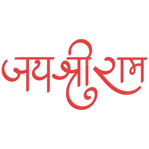 Jay Shree Ram Red Hindi Calligraphy, Jay, Shree, Ram PNG and Vector ...