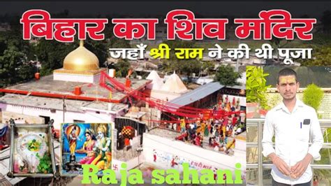 Areraj Someshwar Nath Temple बिहार अरेराज मंदिर शिवलिंग की स्थापना के