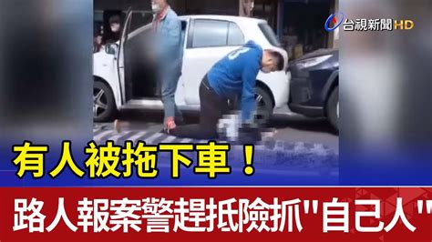 有人被拖下車！ 路人報案警趕抵險抓自己人 Youtube