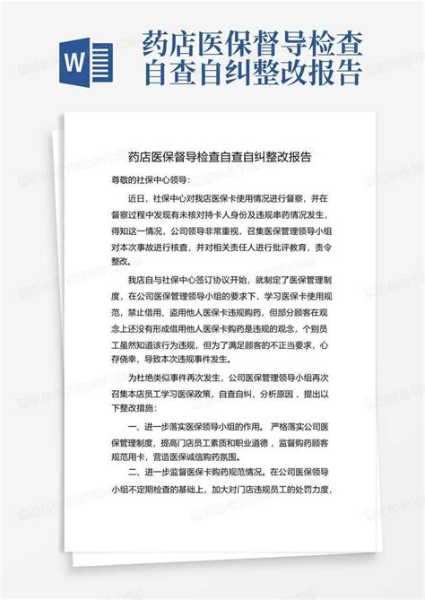 药店医保督导检查自查自纠整改报告word模板下载编号qxzmgkrv熊猫办公