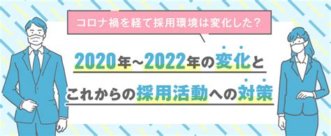 コロナ禍を経て採用環境は変化した？2020年～2022年の変化とこれからの採用活動への対策 トラコム株式会社 リクルート代理店