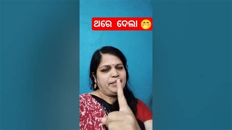 🤭 ତୁ ଅନେଇଥା 🤭 Youtube Shorts Shorts Video Viral Shorts Comedy Youtube