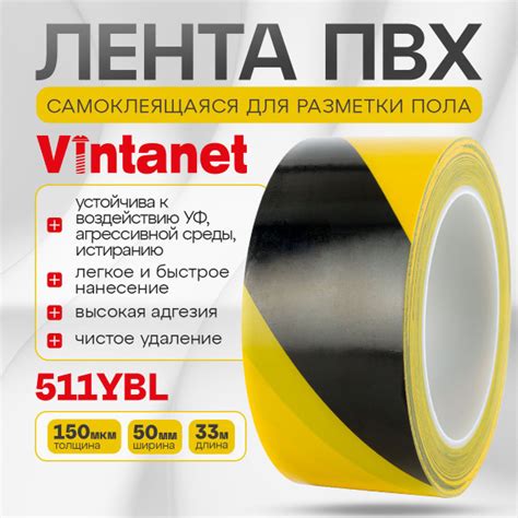 Односторонняя клейкая лента ПВХ для разметки 511 Vintanet черно-желтая ...