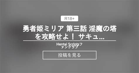 連動 勇者姫ミリア 第三話 淫魔の塔を攻略せよ サキュバスとのセックスバトル 用 funscript Hentai