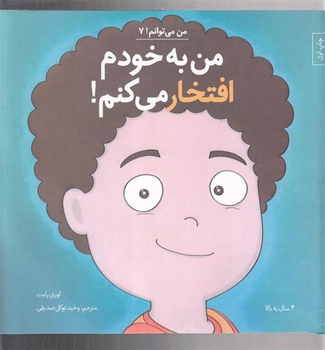 مشخصات، قیمت و خرید کتاب من می‌توانم 7 من به خودم افتخار می‌کنم اثر