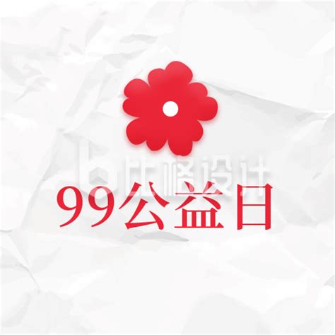 99公益日爱心活动公众号封面次图 比格设计