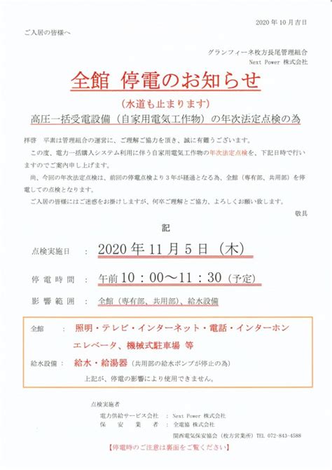 連絡：全館停電のお知らせ グランフィーネ枚方長尾