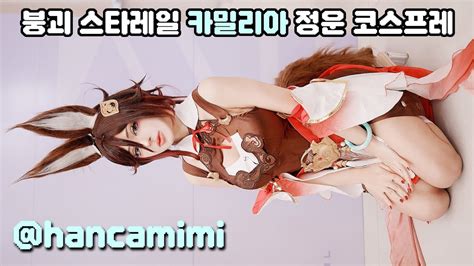 붕괴스타레일 삼성강남 서머너팀 카밀리아 정운 코스프레 모델 직캠 Honkai StarRail Tingyun Cosplay