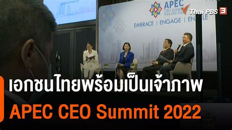 เอกชนไทยพร้อมเป็นเจ้าภาพ Apec Ceo Summit 2022 จับสัญญาณเศรษฐกิจ จับ