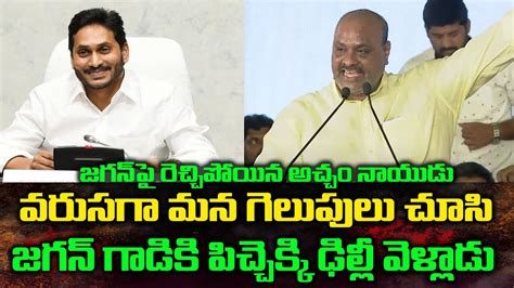 Acham Naidu Fires On CM YS Jagan 41st TDP Formation Day Celebrations