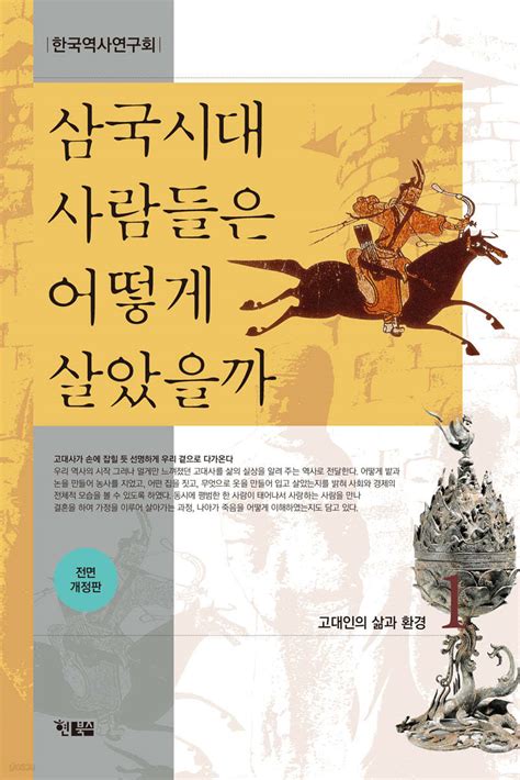 삼국시대 사람들은 어떻게 살았을까 1 예스24