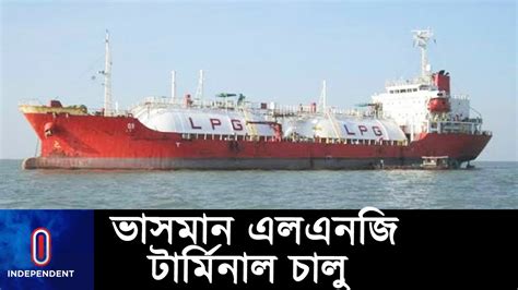 চটটগরম গযস সরবরহ সবভবক হচছ ll LNG Terminal ll Gas Supply