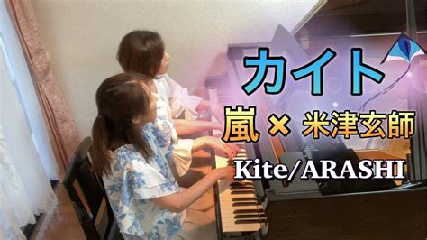 カイト嵐×米津玄師kite Arashinhk2020ソングピアノ連弾 Youtube