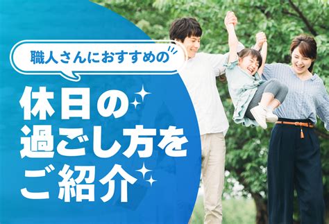 職人さんにおすすめの休日の過ごし方を紹介 週刊助太刀