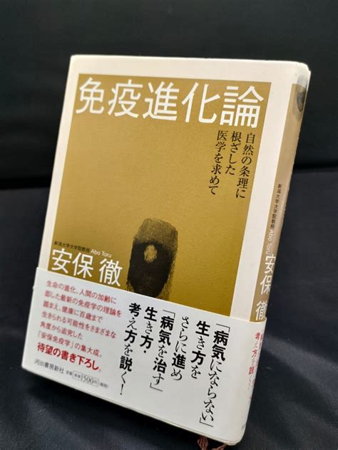 18⑨免疫進化論 安保徹 自然の条理に根ざした医学を求めて 病気にならない生き方をさらに進め病気を治す 民間療法 ｜売買されたオークション情報