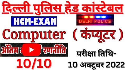 Delhi Police Hcm Computer Oct Oct Bsa Delhi Police Awo Tpo