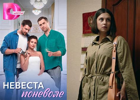 Сериал «Невеста поневоле» (2024) - сюжет, актеры и роли, кадры из сериала