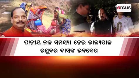 ପାନୀୟ ଜଳ ସମସ୍ୟା ନେଇ ରାଜ୍ୟପାଳ ରଘୁବର ଦାସଙ୍କ ଉଦବେଗ Water Problem