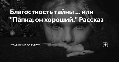 Благостность тайны ... или "Папка, он хороший." Рассказ | Рассеянный ...